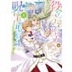 役立たず聖女と呪われた聖騎士《思い出づくりで告白したら求婚＆溺愛されました》（3）（講談社） [電子書籍]