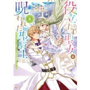 役立たず聖女と呪われた聖騎士《思い出づくりで告白したら求婚＆溺愛されました》（3）（講談社） [電子書籍]