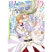役立たず聖女と呪われた聖騎士《思い出づくりで告白したら求婚＆溺愛されました》 分冊版（9）（講談社） [電子書籍]