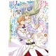 役立たず聖女と呪われた聖騎士《思い出づくりで告白したら求婚＆溺愛されました》 分冊版（10）（講談社） [電子書籍]