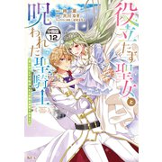 役立たず聖女と呪われた聖騎士《思い出づくりで告白したら求婚＆溺愛されました》 分冊版（12）（講談社） [電子書籍]