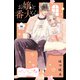 お嬢と番犬くん ベツフレプチ（36）（講談社） [電子書籍]