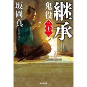継承～鬼役（三十二）～（光文社） [電子書籍]