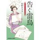 告ぐ雷鳥～上絵師 律の似面絵帖～（光文社） [電子書籍]
