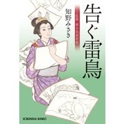 告ぐ雷鳥～上絵師 律の似面絵帖～（光文社） [電子書籍]
