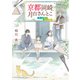 京都岡崎、月白さんとこ 青い約束と金の太陽（集英社） [電子書籍]