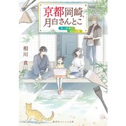 京都岡崎、月白さんとこ 青い約束と金の太陽（集英社） [電子書籍]