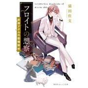 フロイトの想察 -新條アタルの動機解析-（集英社） [電子書籍]