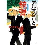 アルマジロと銃弾（集英社） [電子書籍]