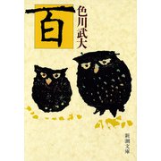 百（新潮文庫）（新潮社） [電子書籍]