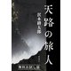 天路の旅人 無料お試し版（新潮社） [電子書籍]