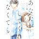 あなたがしてくれなくても ： 9（双葉社） [電子書籍]