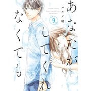 あなたがしてくれなくても ： 9（双葉社） [電子書籍]