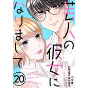 芸人の彼女になりまして ： 20（双葉社） [電子書籍]