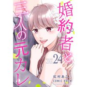 婚約者と三人の元カレ ： 24（双葉社） [電子書籍]