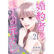 婚約者と三人の元カレ ： 21（双葉社） [電子書籍]