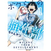 ボクらの強化部 ： 1（双葉社） [電子書籍]
