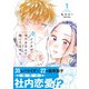 バツイチがモテるなんて聞いてません【コミックス版】 ： 1（双葉社） [電子書籍]