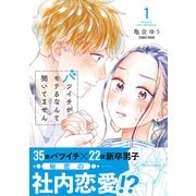 バツイチがモテるなんて聞いてません【コミックス版】 ： 1（双葉社） [電子書籍]
