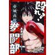 殴れ！帝城高校拳闘部 「あまぼく」血と骨折の日々 分冊版 ： 10（双葉社） [電子書籍]