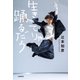生きてりゃ踊るだろ（文藝春秋） [電子書籍]
