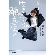 生きてりゃ踊るだろ（文藝春秋） [電子書籍]