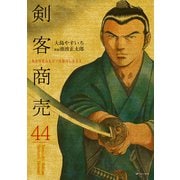剣客商売 44（リイド社） [電子書籍]