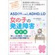ASD（自閉症スペクトラム障害）、ADHD、LD 女の子の発達障害 改訂版（河出書房新社） [電子書籍]