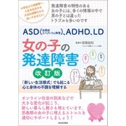 ASD（自閉症スペクトラム障害）、ADHD、LD 女の子の発達障害 改訂版（河出書房新社） [電子書籍]