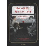 「幸せの列車」に乗せられた少年（河出書房新社） [電子書籍]