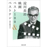 淀川長治映画ベスト100＆ベストテン（河出書房新社） [電子書籍]