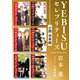 YEBISUセレブリティーズ《小説》【合本版】（リブレ） [電子書籍]