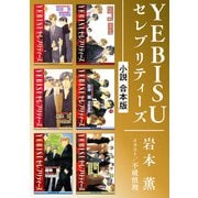 YEBISUセレブリティーズ《小説》【合本版】（リブレ） [電子書籍]