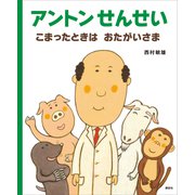 アントンせんせい こまったときは おたがいさま（講談社） [電子書籍]