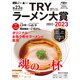 第23回 業界最高権威 TRYラーメン大賞 2022-2023（講談社） [電子書籍]