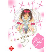 オメザメぷりィずSideA（大洋図書） [電子書籍]