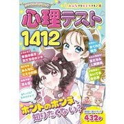 ミラクルハピネス心理テスト1412（西東社） [電子書籍]