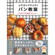 ムラヨシマサユキのパン教室 はじめてでも最高においしい！（西東社） [電子書籍]