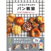 ムラヨシマサユキのパン教室 はじめてでも最高においしい！（西東社） [電子書籍]