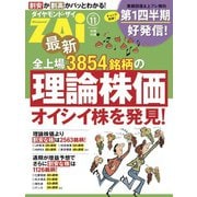 オイシイ株を発見！最新全上場3854銘柄の理論株価（ダイヤモンド社） [電子書籍]