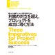 利害の対立を超え、プロジェクトを成功に導く方法（ダイヤモンド社） [電子書籍]