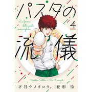 パスタの流儀 4巻（芳文社） [電子書籍]