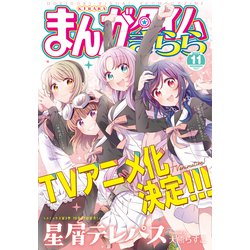 ヨドバシ Com まんがタイムきらら 22年11月号 芳文社 電子書籍 通販 全品無料配達