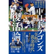 中日ドラゴンズ復活論 - 竜のエースを背負った男からの提言 -（ワニブックス） [電子書籍]