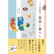 二十四節気の暦使い暮らし - かんぽう歳時記 -（ワニブックス） [電子書籍]