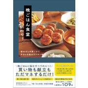 晩ごはん食堂 おかわり！ - 週末まとめ買いから平日5日間のラクチン献立 -（ワニブックス） [電子書籍]