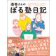 酒寄さんのぼる塾日記 <電子版限定特典付き>（ワニブックス） [電子書籍]