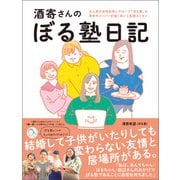酒寄さんのぼる塾日記 <電子版限定特典付き>（ワニブックス） [電子書籍]
