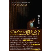 ここにいるよ ジョイマン・高木のツイート日記 2010-2020 <電子版限定特典付き>（ワニブックス） [電子書籍]
