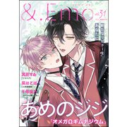 ＆.Emo vol.31（海王社） [電子書籍]